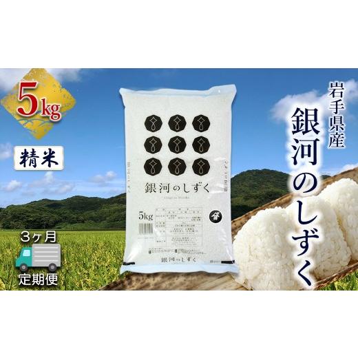 ふるさと納税 米 岩手県 花巻市 定期便3か月 岩手県産 銀河のしずく 5kg 精米 2576