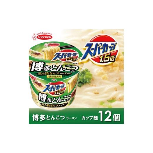 ふるさと納税 ラーメン とんこつ 兵庫県 加東市 スーパーカップ1.5倍 とんこつラーメン 12個入り エースコック ラーメン インスタント カップ麺 カップラー…
