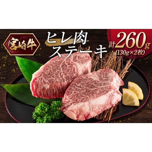 ふるさと納税 牛肉 ヒレ 宮崎県 新富町 2026年10月発送 宮崎牛ヒレ肉ステーキ 計260g(130g×2枚) C380-202610 2026年10月発送