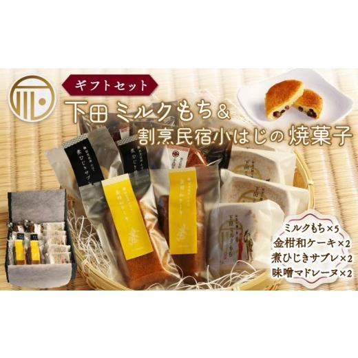 ふるさと納税 菓子 詰合せ 静岡県 下田市 焼菓子 セット 下田ミルクもち と 割烹民宿 小はじ の 和風 スイーツ 詰合せ ミルクもち ギフトセット 贈答 和菓子 …
