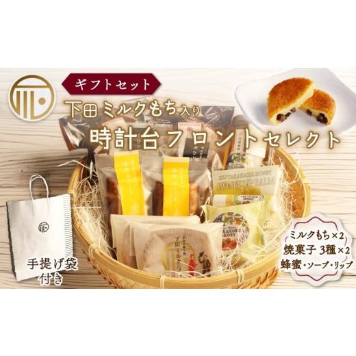 ふるさと納税 菓子 詰合せ 静岡県 下田市 スイーツ 詰合せ セレクト セット 紙袋あり ミルクもち 蜂蜜 石けん みかん蜂蜜 はちみつ ソープ リップ リップバー…