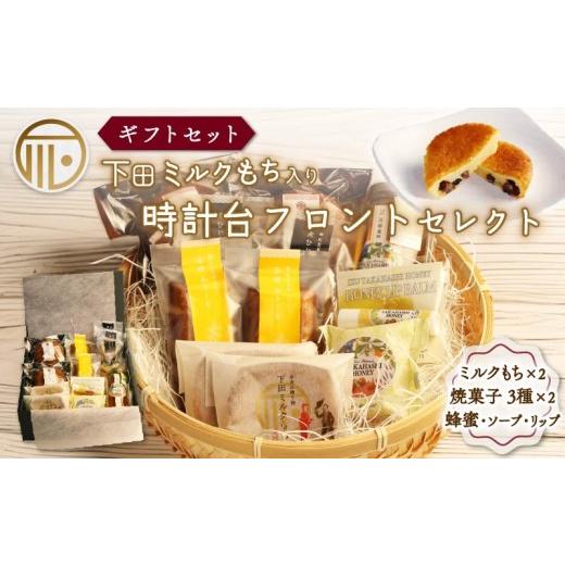 ふるさと納税 菓子 詰合せ 静岡県 下田市 スイーツ 詰合せ セレクト セット ミルクもち 蜂蜜 石けん みかん蜂蜜 はちみつ ソープ リップ リップバーム 化粧品 …