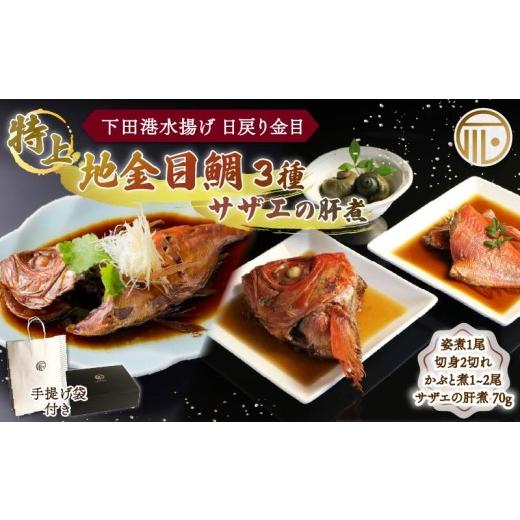 ふるさと納税 魚貝類 金目鯛 静岡県 下田市 金目鯛 煮付 下田時計台フロント 厳選 海の幸 贅沢 4点 セット 紙袋 あり 特上 地金目鯛姿煮 金目鯛 切身 かぶと煮…