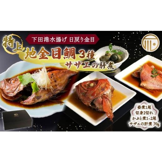 ふるさと納税 魚貝類 金目鯛 静岡県 下田市 金目鯛 煮付 下田時計台フロント 厳選 海の幸 贅沢 4点 セット 特上 地金目鯛姿煮 金目鯛 切身 かぶと煮 頭 かぶと…
