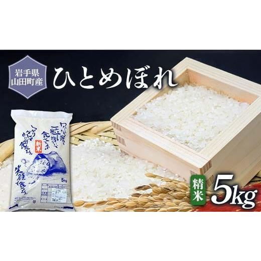 ふるさと納税 米 ひとめぼれ 岩手県 山田町 令和7年産 岩手県山田町産 ひとめぼれ 5kg 配送日指定不可 三陸山田 山田町 お米 白米 精米 農産品 新米 三陸産お…