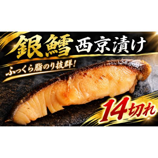 ふるさと納税 漬魚(味噌・粕等) 千葉県 旭市 銀だら西京漬け 14切れ 銀だら 西京漬け さいきょうづけ 銀鱈 ぎんだら 銀だら 鱈 たら タラ ギンダラ 銀鱈西京…