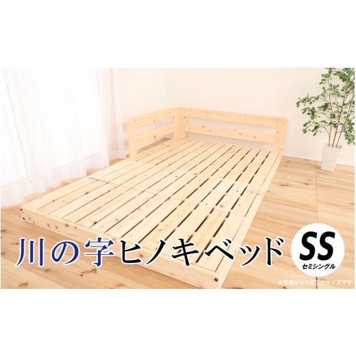 ふるさと納税 家具 インテリア・寝具・収納 島根県 邑南町 川の字ヒノキベッド(セミシングル)