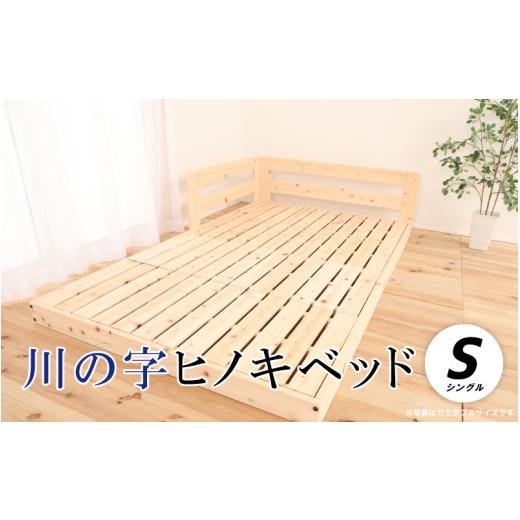 ふるさと納税 家具 インテリア・寝具・収納 島根県 邑南町 川の字ヒノキベッド(シングル)
