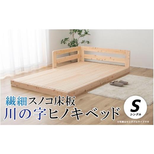 ふるさと納税 家具 インテリア・寝具・収納 島根県 邑南町 繊細スノコ板川の字ヒノキベッド(シングル)