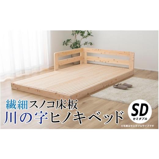 ふるさと納税 家具 インテリア・寝具・収納 島根県 邑南町 繊細スノコ板川の字ヒノキベッド(セミダブル)