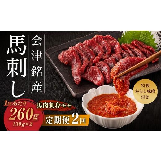 ふるさと納税 馬肉 福島県 会津若松市 定期1ヶ月毎2回 会津銘産 馬肉刺身 モモ 130g × 2本 ( ブロック ) 馬刺し 馬刺 馬肉 馬 お肉 肉 ニク にく 赤身 辛…