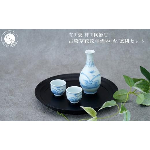 ふるさと納税 食器・グラス 徳利 佐賀県 有田町 有田焼 古染草花紋半酒器 盃 徳利 セット 神田陶器店 酒 うつわ 酒器 熱燗 お酒 晩酌 染付 青 ギフト プレゼン…