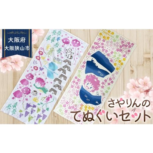 ふるさと納税 雑貨・日用品 キャラクター 大阪府 大阪狭山市 大阪狭山市マスコットキャラクター「さやりん」手ぬぐいセット / 手ぬぐい 注染染め 綿100% 日…