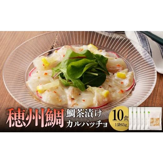 ふるさと納税 魚貝類 鯛 佐賀県 玄海町 穂州鯛 真鯛のカルパッチョ 10食 / ブランド鯛 渡邉水産 産地直送 真鯛 マダイ 鯛 タイ カルパッチョ 加工品 魚 魚介 …