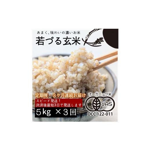 ふるさと納税 玄米 兵庫県 多可町 定期便3ヶ月 有機JAS 多可町 きぬむすめ 玄米 5kg×3回 計15kg 農園若づる 有機栽培 オーガニック アイガモ 合鴨農法 無農…