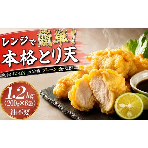 ふるさと納税 鶏肉 ムネ 大分県 杵築市 豊後とり天&豊後かぼすとり天セット(各味 200g×3) デリカフーズ大分 レンチン 冷凍 小分け とり天 とりてん 1kg 1キ…