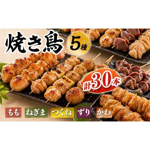 ふるさと納税 鶏肉 焼き鳥 兵庫県 姫路市 姫路のやきとり屋さん本格焼き鳥 丁寧仕上げのやきとり5種盛り合わせ(計30本) 生冷凍 鶏肉 おつまみ もも ねぎま…