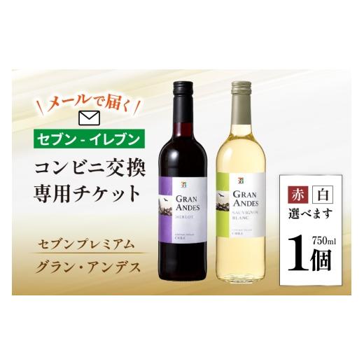 ふるさと納税 ワイン 赤ワイン 山梨県 韮崎市 メールで届く セブンプレミアム グラン・アンデス 750ml 2種類から1つ ×1個(グラン・アンデス ソーヴィニヨン…