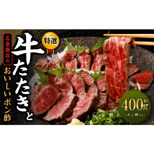ふるさと納税 牛肉 モモ 大阪府 阪南市 牛たたきと名倉商店のおいしいポン酢セット 計約400g ( 牛たたき約200g×2個、ポン酢×2本 ) 肉 牛肉 牛 和牛 特選牛 …