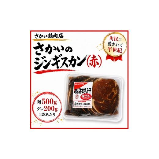 ふるさと納税 羊肉 北海道 広尾町 味付ラムジンギスカン赤 肉500g×タレ200g 700g 1パック(W0018) 味付ラムジンギスカン赤 700g 1パック 9,000円