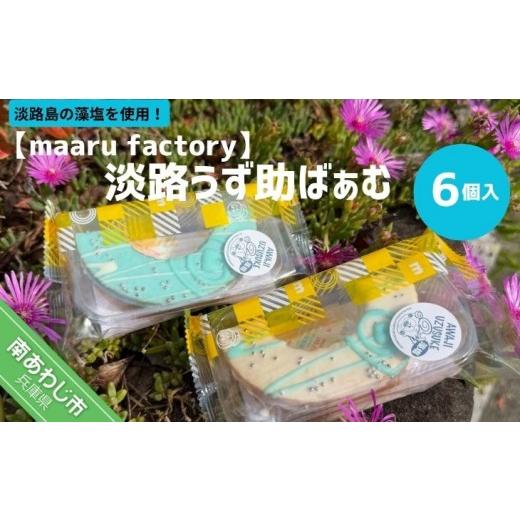 ふるさと納税 焼菓子・チョコレート バウムクーヘン 兵庫県 南あわじ市 maaru factory 淡路うず助ばぁむ 6個入