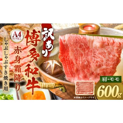 ふるさと納税 牛肉 しゃぶしゃぶ 福岡県 太宰府市 訳あり A4 〜 A5 博多和牛赤身霜降り しゃぶしゃぶすき焼き用 ( 肩 ・ モモ ) 600g お肉 肉 ニク にく 牛…