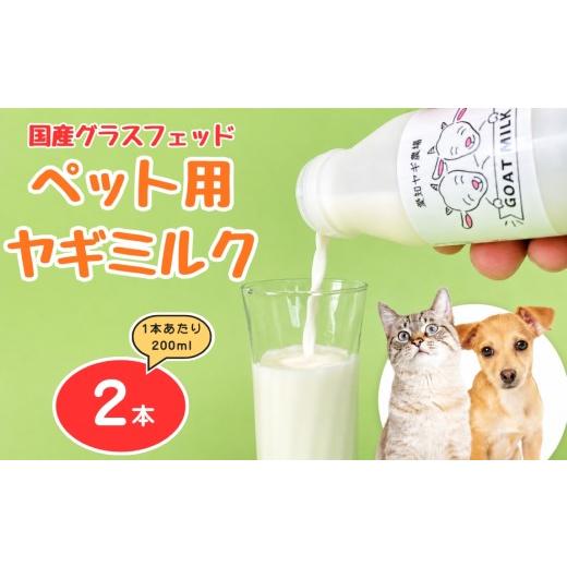 ふるさと納税 飲料類 牛乳 愛知県 美浜町 国産グラスフェッド ペット用 ヤギミルク200ml×2本(愛知ヤギ農場産) | 無添加 ノンホモ 低温殺菌 パスチャライゼ…