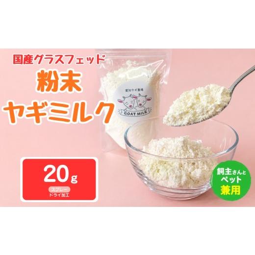 ふるさと納税 飲料類 牛乳 愛知県 美浜町 国産グラスフェッド 人間・ペット兼用 粉末ヤギミルク20g×1袋 スプレードライ加工(愛知ヤギ農場産) | 栄養満点 …