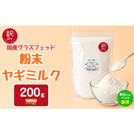 ふるさと納税 飲料類 牛乳 愛知県 美浜町 訳あり特価 国産グラスフェッド 人間・ペット兼用 粉末ヤギミルク200g×1袋 スプレードライ加工(愛知ヤギ農場産)…