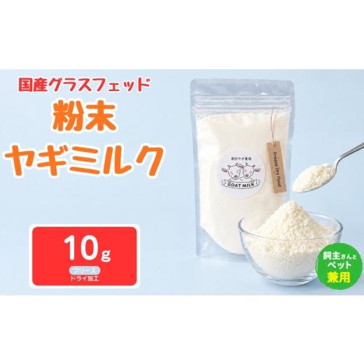 ふるさと納税 飲料類 牛乳 愛知県 美浜町 国産グラスフェッド 人間・ペット兼用 粉末ヤギミルク10g×1袋 フリーズドライ加工(愛知ヤギ農場産) | 栄養満点 …