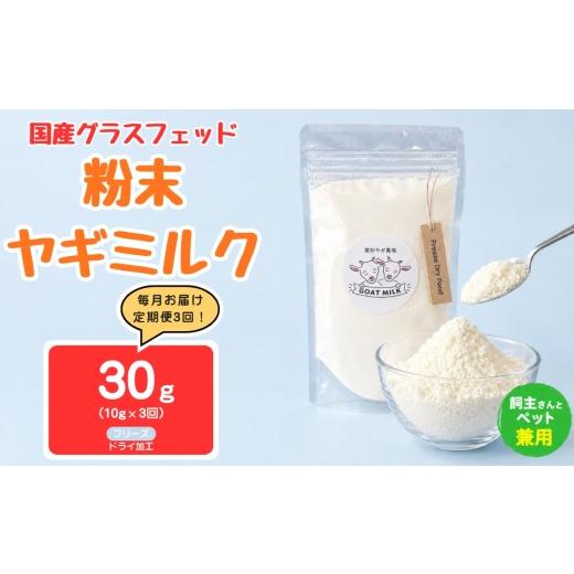 ふるさと納税 飲料類 牛乳 愛知県 美浜町 定期便3回 国産グラスフェッド 人間・ペット兼用 粉末ヤギミルク10g×1袋 フリーズドライ加工(愛知ヤギ農場産) |…