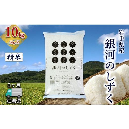 ふるさと納税 米 岩手県 花巻市 定期便3か月 岩手県産 銀河のしずく 10kg (5kg×2) 精米 2577