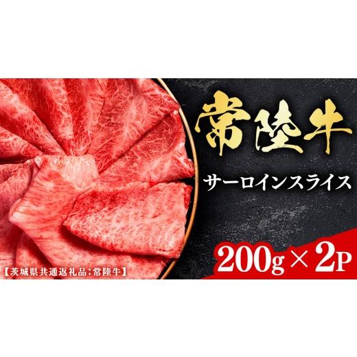 ふるさと納税 牛肉 サーロイン 茨城県 牛久市 常陸牛 和牛セレブ サーロインスライス 200g × 2P (茨城県共通返礼品) 2027年1月発送開始 霜降り 国産 ブラン…