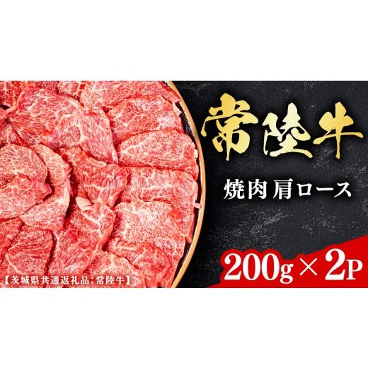 ふるさと納税 牛肉 ロース 茨城県 牛久市 常陸牛 和牛セレブ 焼肉 肩ロース 200g × 2P (茨城県共通返礼品) 2027年1月発送開始 霜降り 国産 ブランド牛 冷凍 …