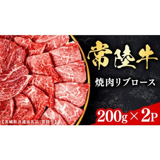 ふるさと納税 牛肉 ロース 茨城県 牛久市 常陸牛 和牛セレブ 焼肉 リブロース 200g × 2P (茨城県共通返礼品) 2027年1月発送開始 霜降り 国産 ブランド牛 冷凍…