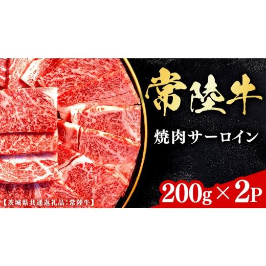 ふるさと納税 牛肉 サーロイン 茨城県 牛久市 常陸牛 和牛セレブ 焼肉 サーロイン 200g × 2P (茨城県共通返礼品) 2027年1月発送開始 霜降り 国産 ブランド牛…