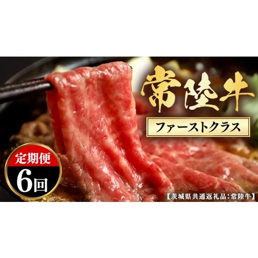 ふるさと納税 牛肉 セット 茨城県 牛久市 和牛セレブ 定期便 6回 「ファーストクラス」 (茨城県共通返礼品) 2027年1月発送開始 6カ月 霜降り 国産 ブランド牛…
