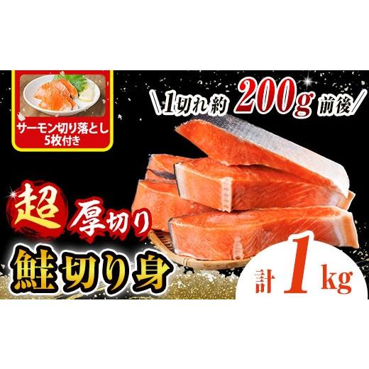 ふるさと納税 魚貝類 鮭 宮崎県 門川町 超厚切り 鮭 切身(1kg) サーモン切り落とし5枚付き 鮭 冷凍 シャケ しゃけ サケ さけ 魚 魚介 厚 厚切 子供 家庭用 弁…