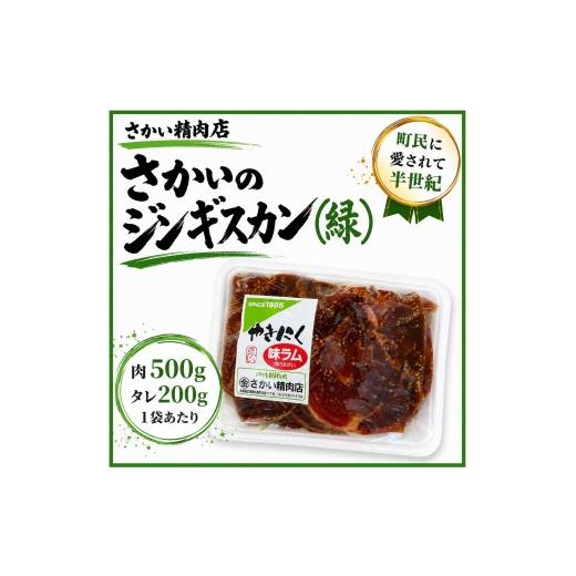 ふるさと納税 羊肉 北海道 広尾町 味付ラムジンギスカン緑 肉500g×タレ200g 700g 1パック(W0021) 味付ラムジンギスカン緑 700g 1パック 9,000円