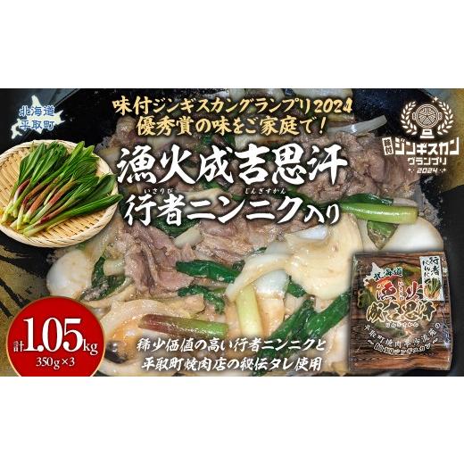 ふるさと納税 羊肉 北海道 平取町 行者ニンニク入り味付けジンギスカングランプリ2024優秀賞の秘伝タレを使用『漁火成吉思汗』350g×3パック ふるさと納税 人…