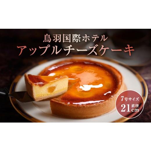 ふるさと納税 ケーキ・カステラ チーズケーキ 三重県 鳥羽市 21-04鳥羽国際ホテル チーズケーキ アップル