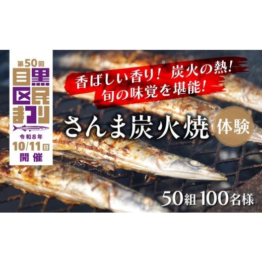 ふるさと納税 体験チケット 東京都 目黒区 先着50組100名様限定 「目黒のさんま祭」でさんま焼き&実食体験 (区民まつりオリジナル手ぬぐい付) 開始時間10…