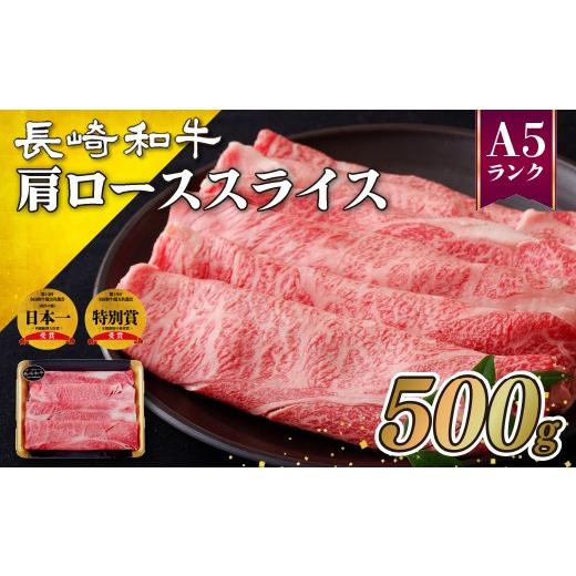 ふるさと納税 牛肉 ロース 長崎県 佐世保市 2026年10月 発送 訳あり 高級 長崎 和牛 A5ランク 肩ロース スライス ( 500g ) 冷凍 国産 牛肉 黒毛和牛 ブランド…