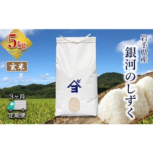 ふるさと納税 米 岩手県 花巻市 定期便3か月 岩手県産 銀河のしずく 5kg 玄米 2591