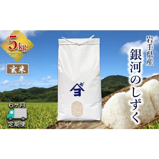 ふるさと納税 米 岩手県 花巻市 定期便6か月 岩手県産銀河のしずく 5kg 玄米 2596