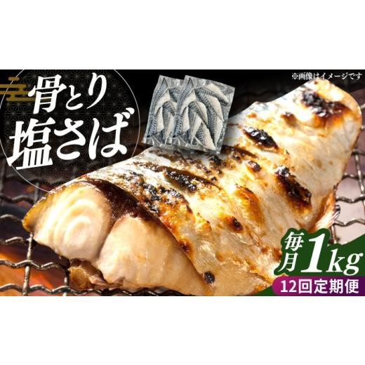ふるさと納税 旬の鮮魚等 長崎県 大村市 全12回定期便 骨取り塩さば 1kg 500g×2袋 / 小分け / 大村市 / かとりストアー / 骨なし 骨取り 下処理不要 子…