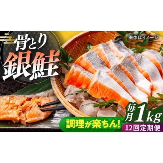 ふるさと納税 魚貝類 鮭 長崎県 大村市 全12回定期便 骨取り銀鮭 1kg(500g×2袋)/ 骨なし 骨取り 下処理不要 子ども 安心 冷凍 鮭 銀鮭 サケ さけ しゃけ …