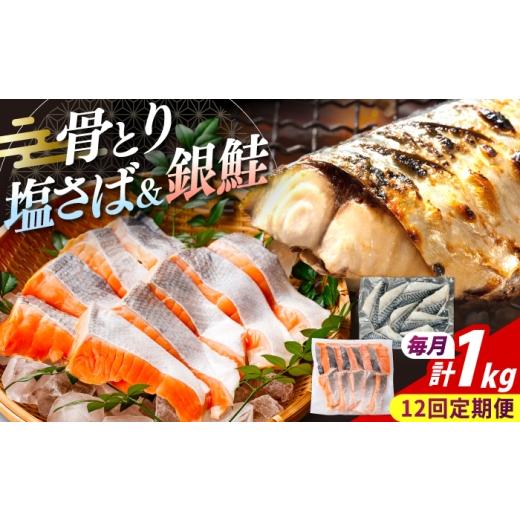 ふるさと納税 魚貝類 鮭 長崎県 大村市 全12回定期便 骨取りさば 骨取り銀鮭 計1kg (銀鮭 500g/さば500g) / 骨なし 骨取り 下処理不要 子ども 安心 冷…