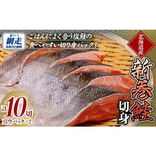 ふるさと納税 鮭・サーモン 北海道 網走市 新巻鮭 5切真空パック×2(計10切) ふるさと納税 人気 おすすめ ランキング 鮭 秋鮭 さけ シャケ 切身 切り身 鮭切…