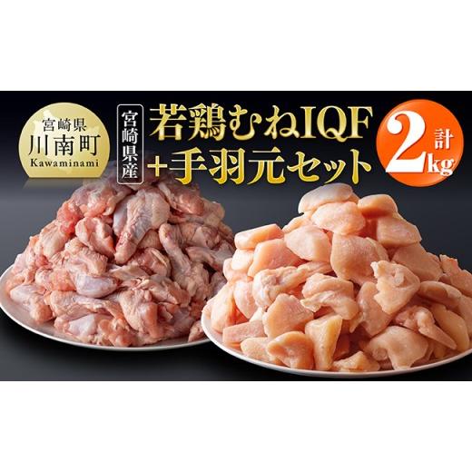 ふるさと納税 鶏肉 ムネ 宮崎県 川南町 宮崎県産 若鶏むねIQF+手羽元計2kg(むねIQF250g×4、手羽元500g×2) 宮崎県産 セット 鶏肉 肉 鶏 むね ムネ 手羽元 …